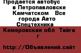 Продается автобус Daewoo в Петропавловске-Камчатском - Все города Авто » Спецтехника   . Кемеровская обл.,Тайга г.